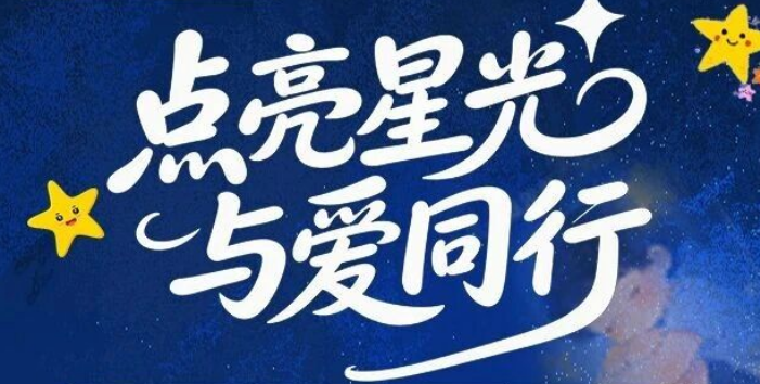 「点亮星光 与爱同行」小米熊4.2自闭症日儿童康复公益沙龙，邀您赴一场与 “星星的孩子” 的美好之约